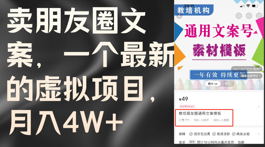 （11886期）卖朋友圈文案，一个最新的虚拟项目，月入4W+（教程+素材）-云创未来