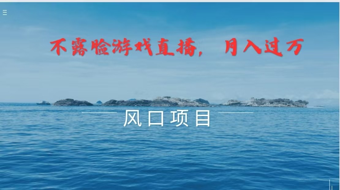 不露脸不出镜，玩转找茬游戏，普通人实现月入过万的好项目-云创未来