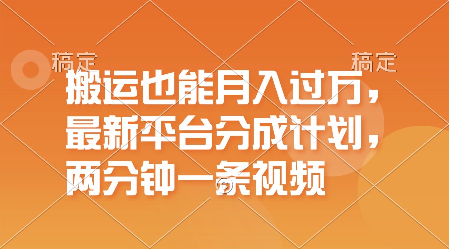 （11874期）搬运也能月入过万，最新平台分成计划，一万播放一百米，一分钟一个作品-云创未来