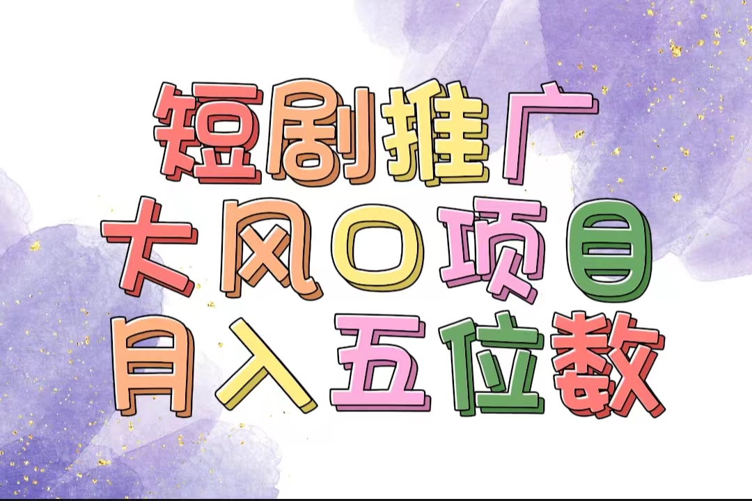 （11879期）拥有睡眠收益的短剧推广大风口项目，十分钟学会，多赛道选择，月入五位数-云创未来