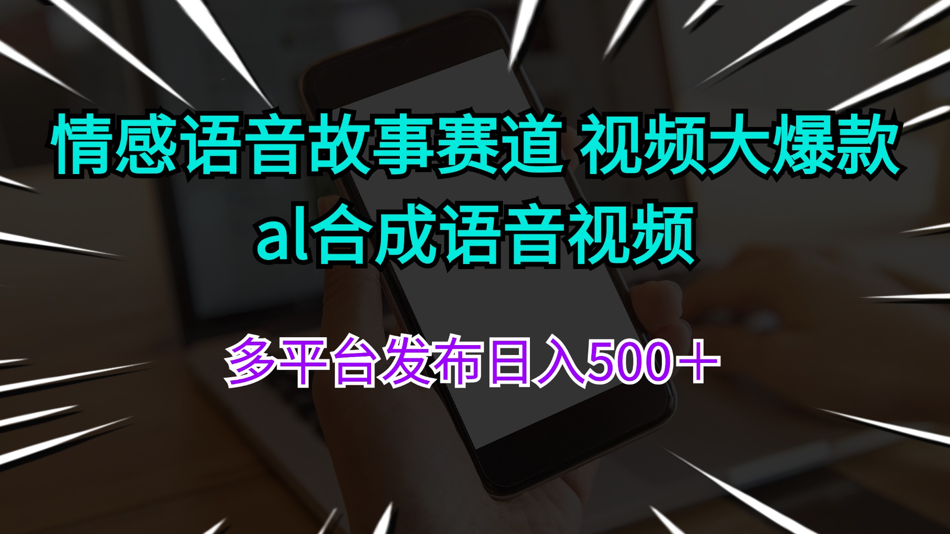 （11880期）情感语音故事赛道 视频大爆款 al合成语音视频多平台发布日入500＋-云创未来
