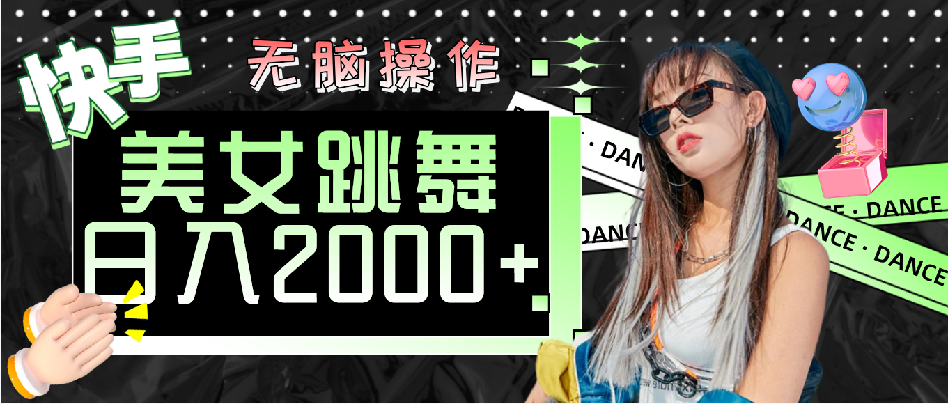（11869期）快手美女跳舞  无脑操作 轻松日入2000+-云创未来
