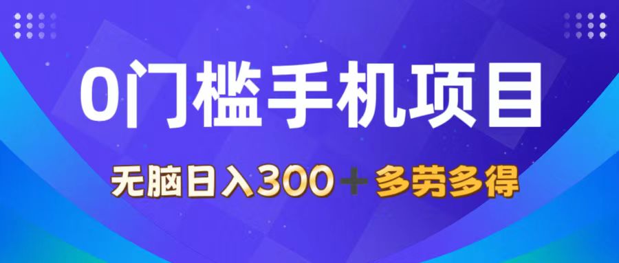 （11870期）0门槛手机项目，无脑日入300+，多劳多得，有手就行-云创未来