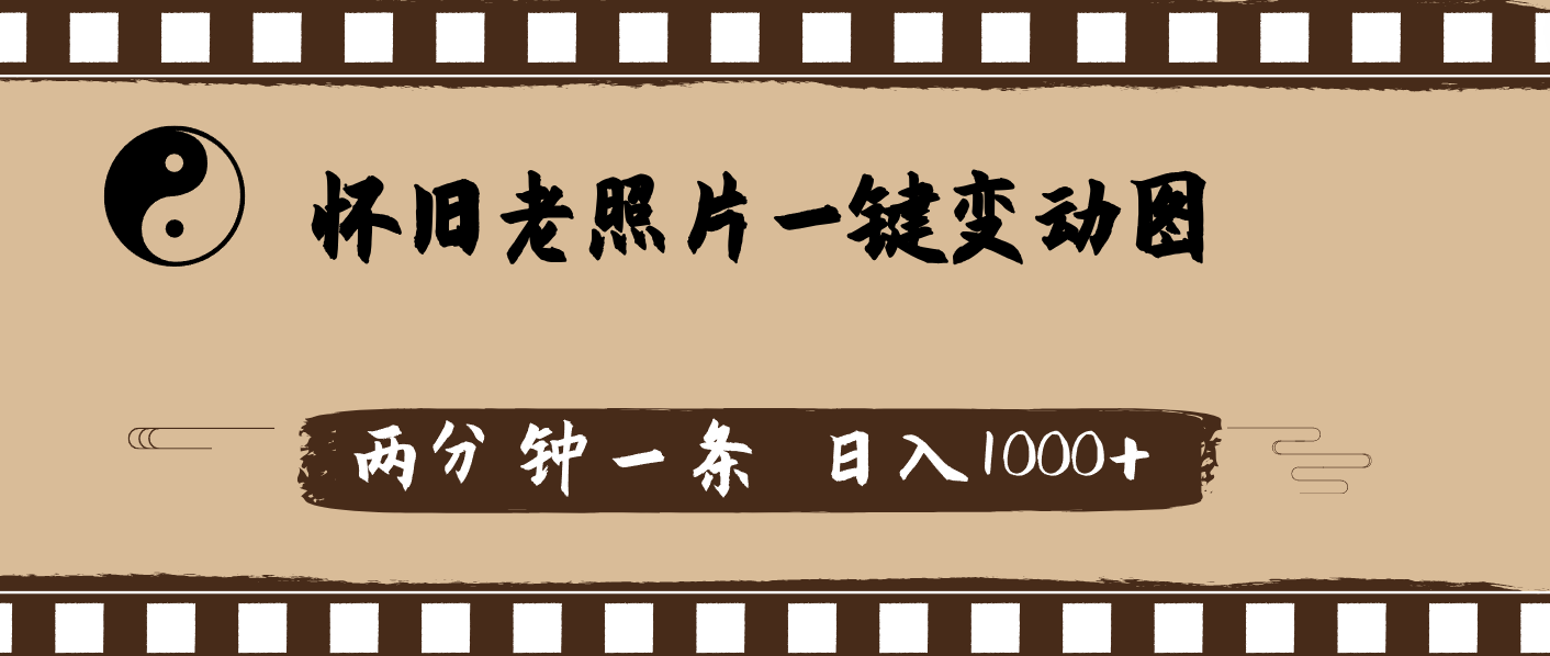 （11872期）怀旧老照片，AI一键变动图，两分钟一条，日入1000+-云创未来