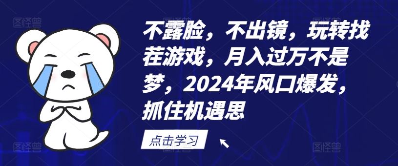 不露脸，不出镜，玩转找茬游戏，月入过万不是梦，2024年风口爆发，抓住机遇【揭秘】-云创未来