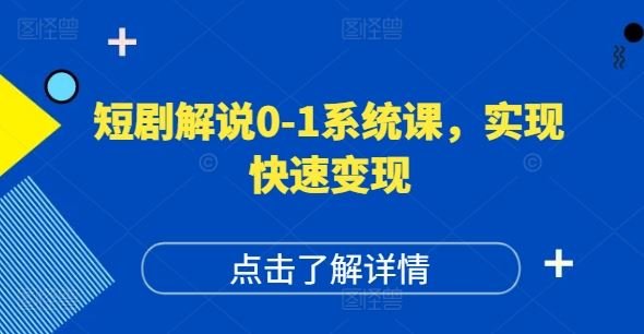 短剧解说0-1系统课，如何做正确的账号运营，打造高权重高播放量的短剧账号，实现快速变现-云创未来