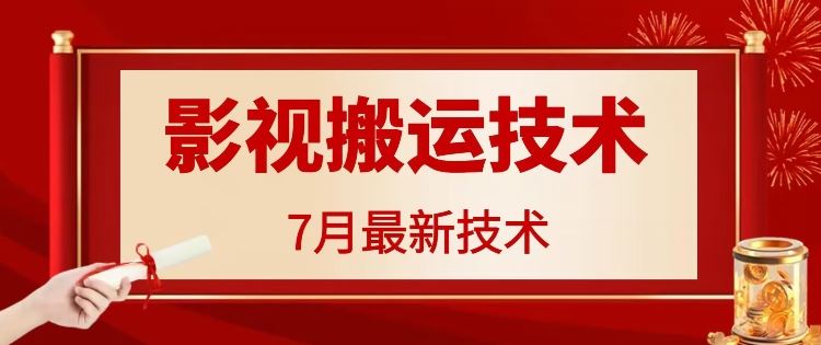 7月29日最新影视搬运技术，各种破百万播放-云创未来
