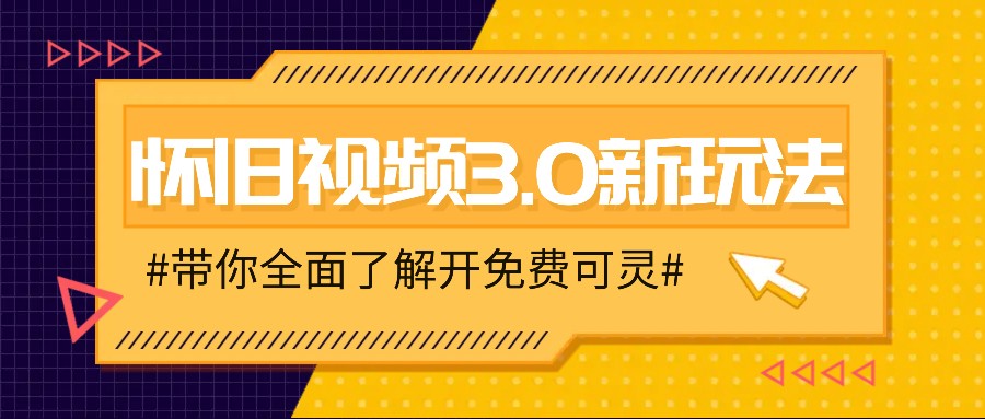 怀旧视频3.0新玩法，穿越时空怀旧视频，三分钟传授变现诀窍【附免费可灵】-云创未来