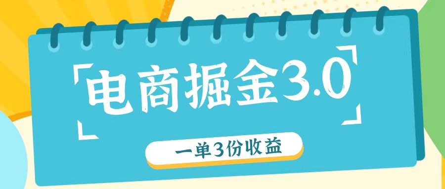 电商掘金3.0一单撸3份收益，自测一单收益26元-云创未来