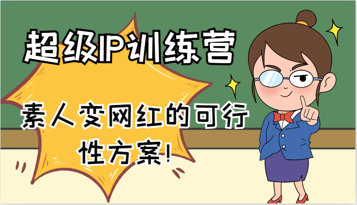 超级IP训练营-IP大课，素人变网红的可行性方案！（61节）-云创未来