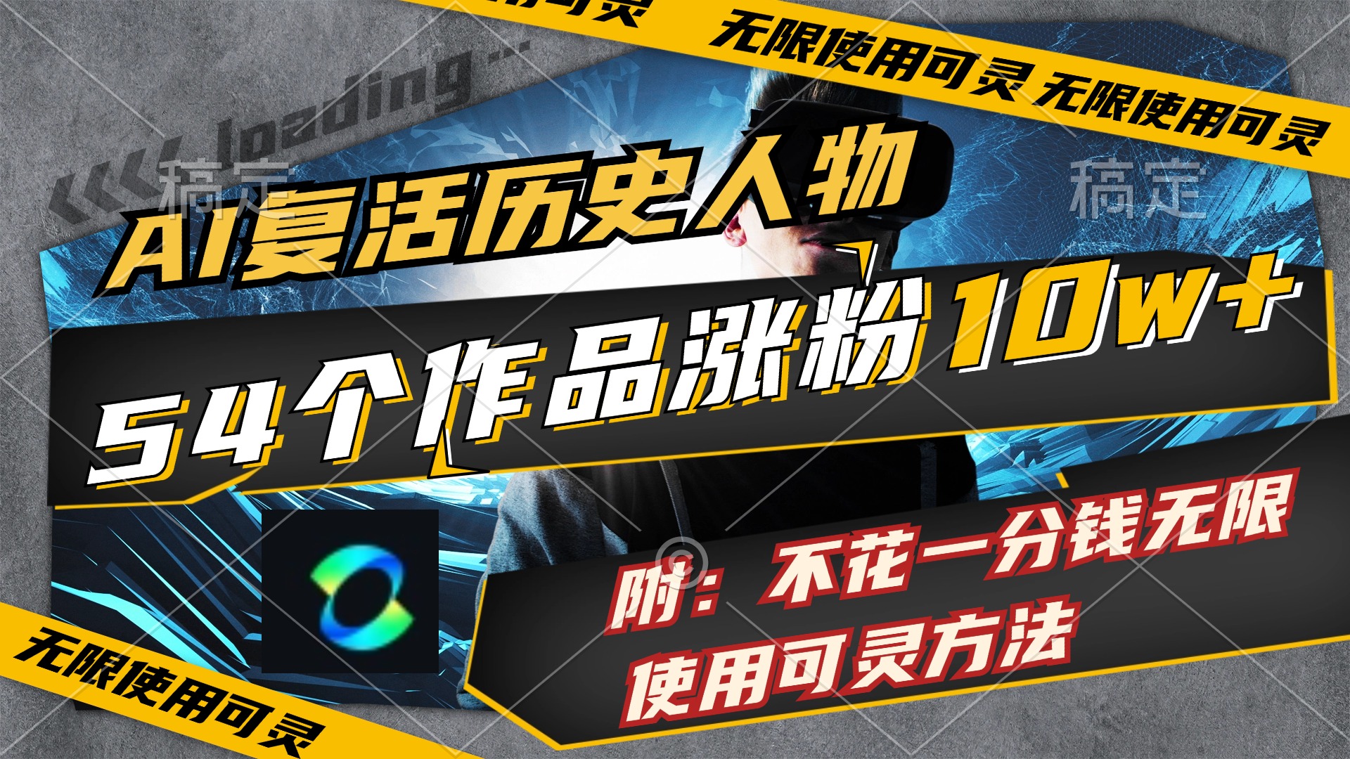 （11897期）AI复活历史人物，54个作品涨粉10w，附：不花1分钱无限使用可灵方法-云创未来