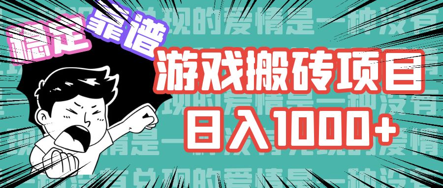 （11900期）游戏自动搬砖项目，日入1000+ 可多号操作-云创未来