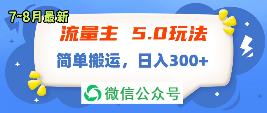 （11901期）流量主5.0玩法，7月~8月新玩法，简单搬运，轻松日入300+-云创未来