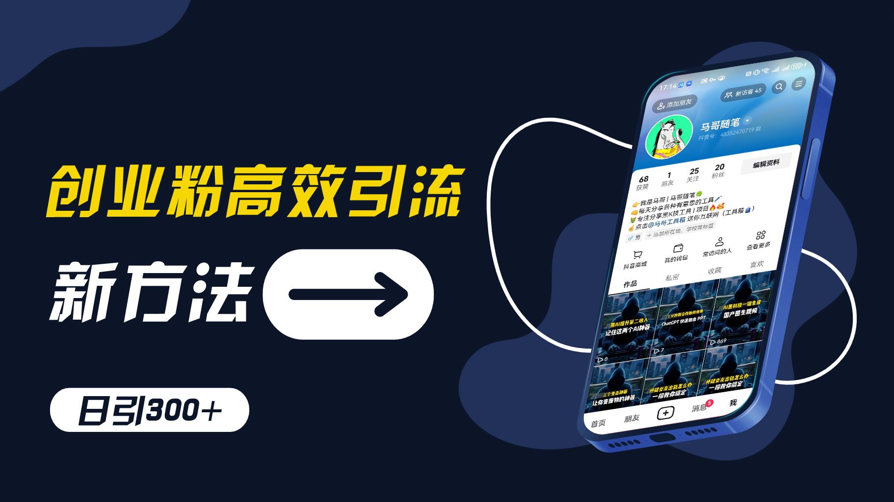 创业粉高效引流，抖音工具号玩法，日引300+，不要成为学习高手，要成为实战高手【揭秘】-云创未来