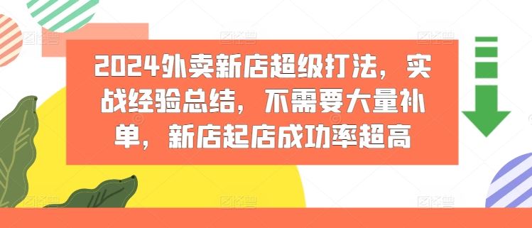 2024外卖新店超级打法，实战经验总结，不需要大量补单，新店起店成功率超高-云创未来