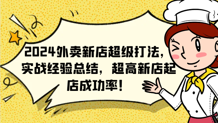 2024外卖新店超级打法，实战经验总结，超高新店起店成功率！-云创未来