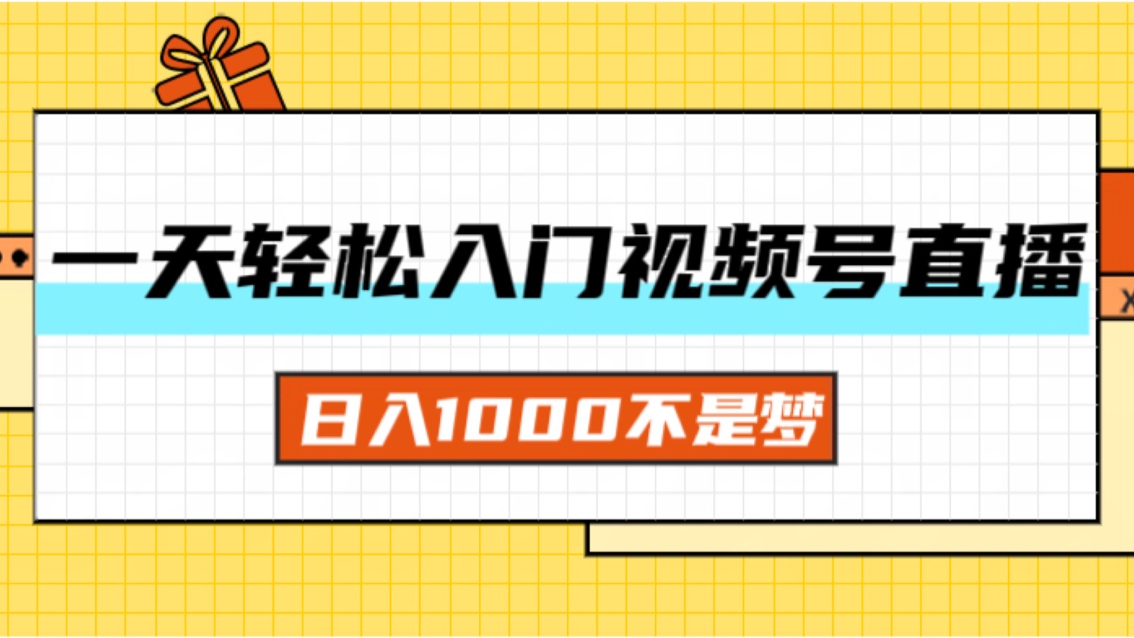 （11906期）一天入门视频号直播带货，日入1000不是梦-云创未来