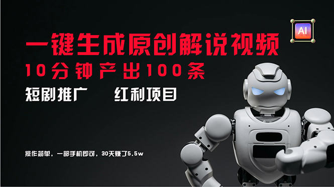 （11907期）短剧推广新思路，AI一键生成原创解说视频，10分钟产出100条，30天赚了5.5w-云创未来