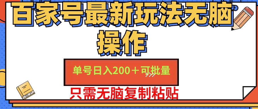 （11909期）百家号 单号一天收益200+，目前红利期，无脑操作最适合小白-云创未来