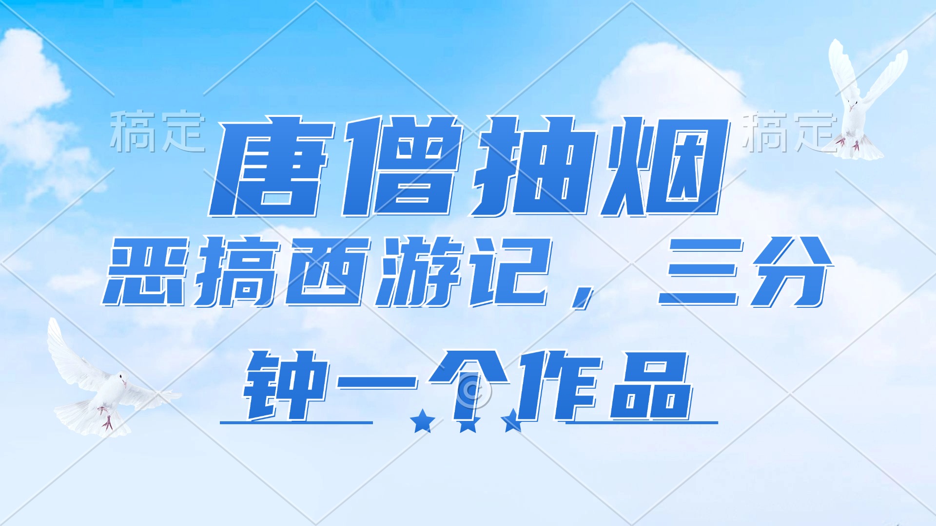 （11912期）唐僧抽烟，恶搞西游记，各平台风口赛道，三分钟一条作品，日入1000+-云创未来