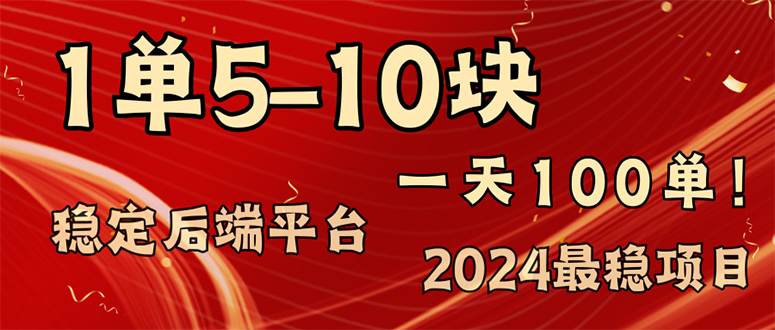 （11915期）2024最稳赚钱项目，一单5-10元，一天100单，轻松月入2w+-云创未来