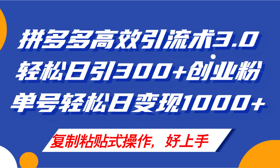 （11917期）拼多多店铺引流技术3.0，日引300+付费创业粉，单号轻松日变现1000+-云创未来