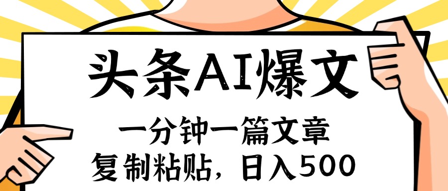 （11919期）手机一分钟一篇文章，复制粘贴，AI玩赚今日头条6.0，小白也能轻松月入…-云创未来