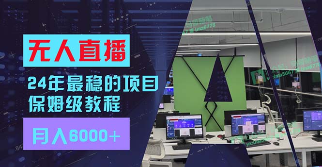 （11921期）24年最稳项目“无人直播”玩法，每月躺赚6000+，有手就会，新手福音-云创未来