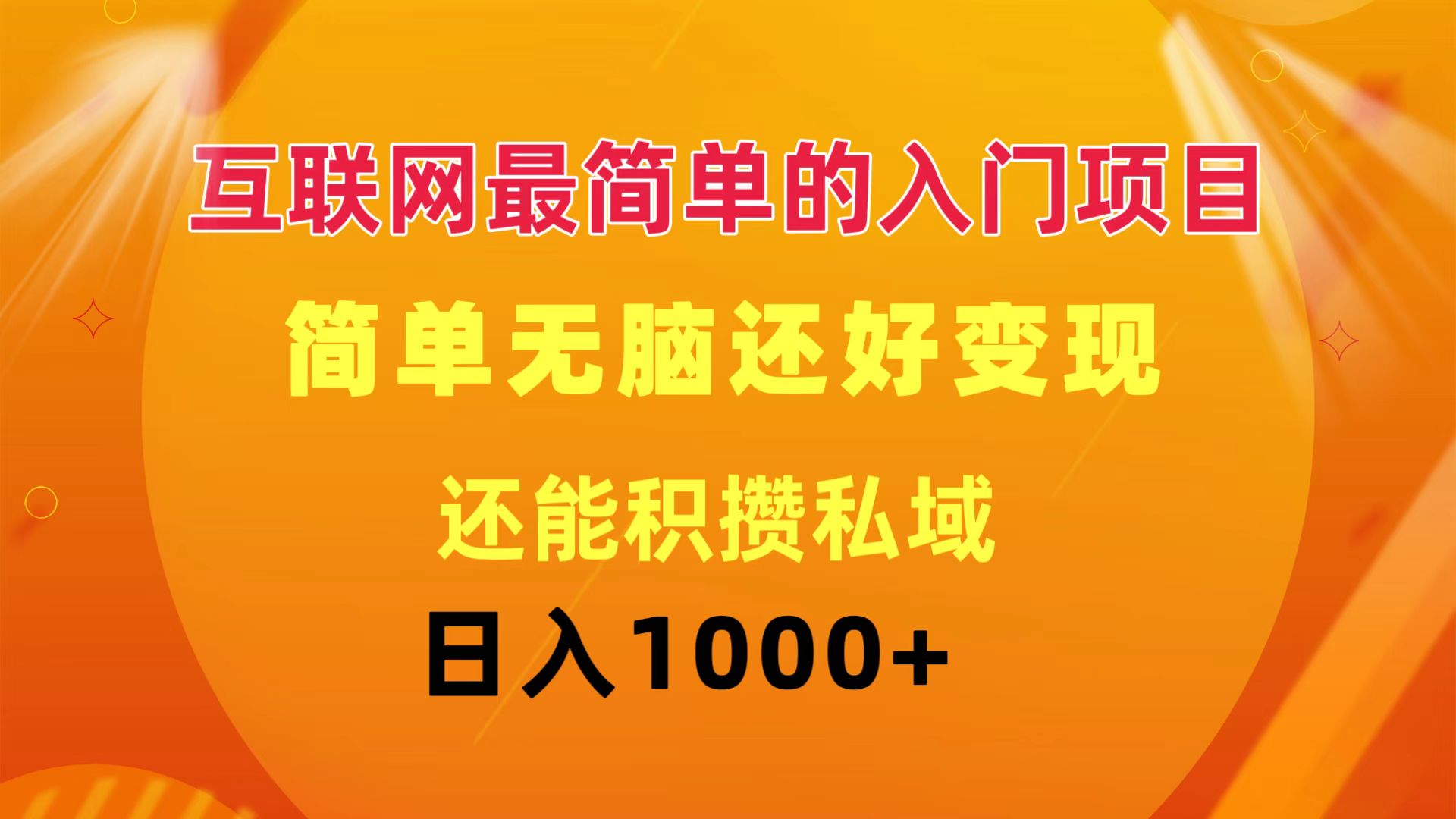 （11922期）互联网最简单的入门项目：简单无脑变现还能积攒私域一天轻松1000+-云创未来