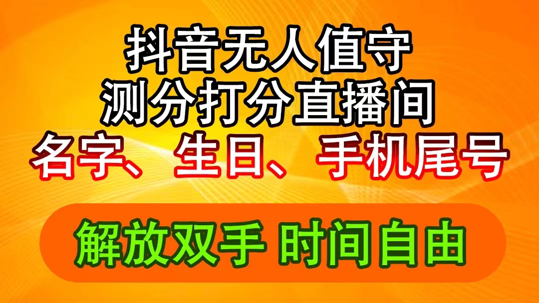（11924期）抖音撸音浪最新玩法，名字生日尾号打分测分无人直播，日入2500+-云创未来