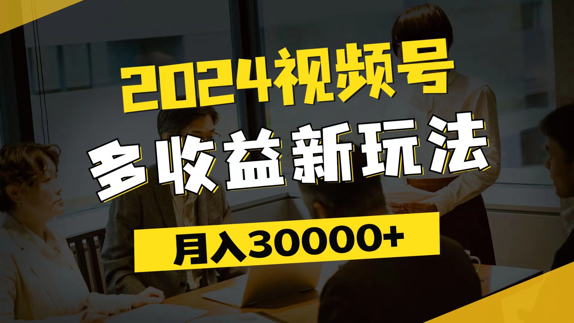 （11905期）2024视频号多收益新玩法，每天5分钟，月入3w+，新手小白都能简单上手-云创未来