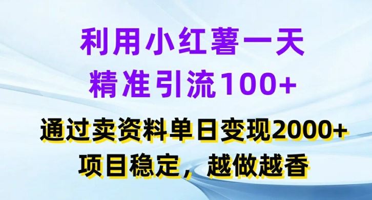 利用小红书一天精准引流100+，通过卖项目单日变现2k+，项目稳定，越做越香【揭秘】-云创未来