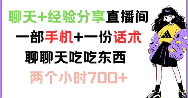 聊天+经验分享直播间 一部手机+一份话术 聊聊天吃吃东西 两个小时700+【揭秘】-云创未来
