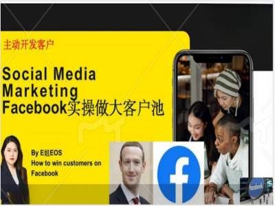 Facebook实操做大外贸客户池，实现高效转化客户/打造Facebook账号/如何引流到私域等-云创未来