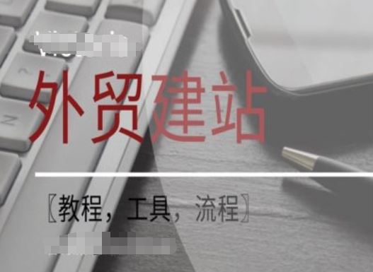 WordPress外贸建站+SEO优化课程【教程，工具，流程】-云创未来