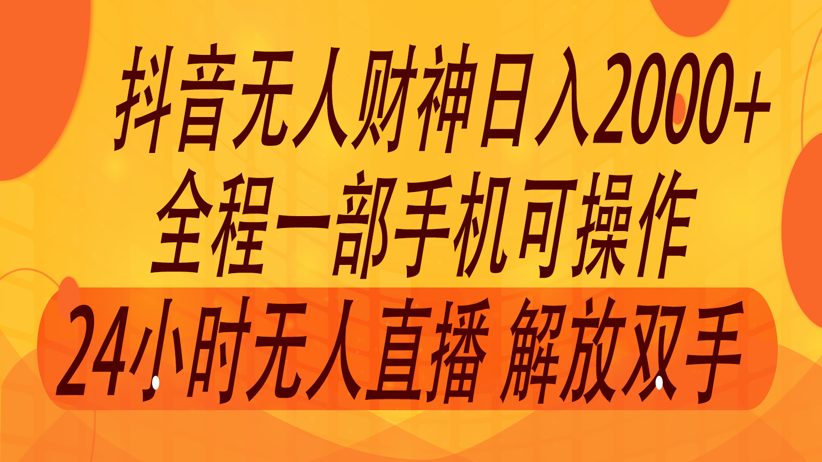 2024年7月抖音最新打法，非带货流量池无人财神直播间撸音浪，单日收入2000+-云创未来
