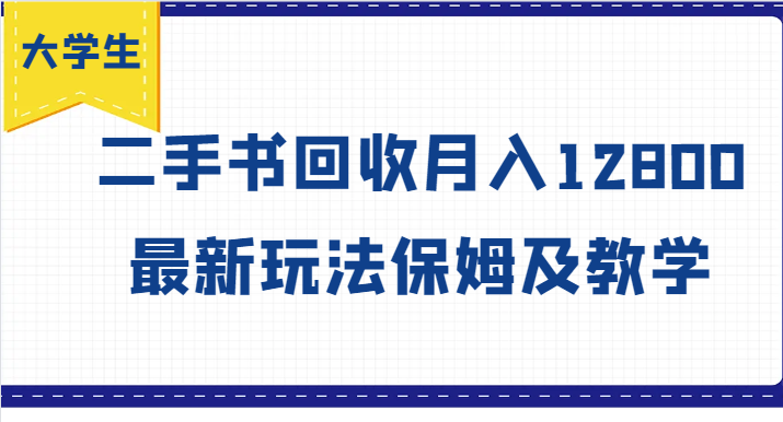 大学生创业风向标，二手书回收月入12800，最新玩法保姆及教学-云创未来