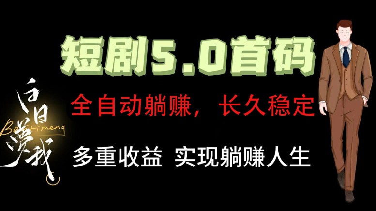 全自动元点短剧掘金分红项目，正规公司，管道收益无上限！轻松日入300+-云创未来