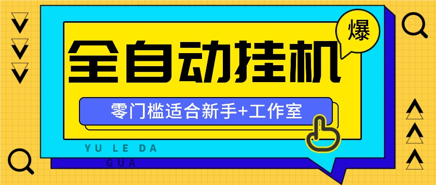 全自动薅羊毛项目，零门槛新手也能操作，适合工作室操作多平台赚更多-云创未来