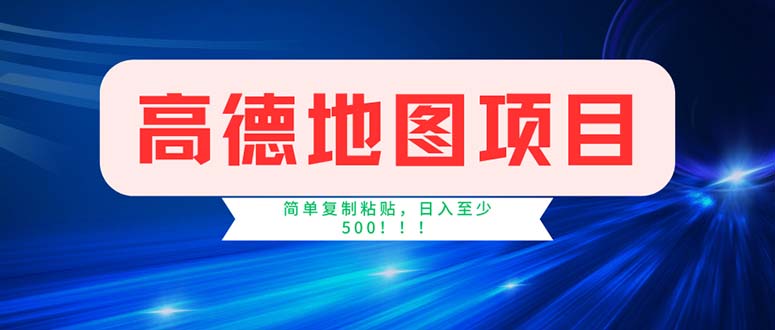 （11928期）高德地图项目，一单两分钟4元，操作简单日入500+-云创未来