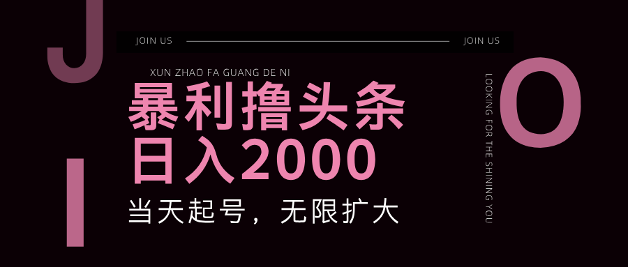 （11929期）暴力撸头条，单号日入2000+，可无限扩大-云创未来