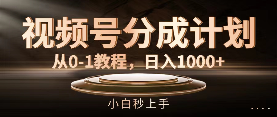 （11931期）视频号分成计划，从0-1教程，日入1000+-云创未来