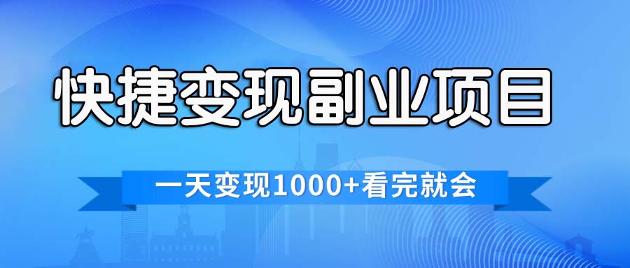 （11932期）快捷变现的副业项目，一天变现1000+，各平台最火赛道，看完就会-云创未来