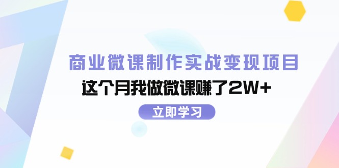 （11959期）商业微课制作实战变现项目，这个月我做微课赚了2W+-云创未来