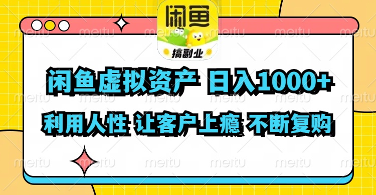 （11961期）闲鱼虚拟资产  日入1000+ 利用人性 让客户上瘾 不停地复购-云创未来