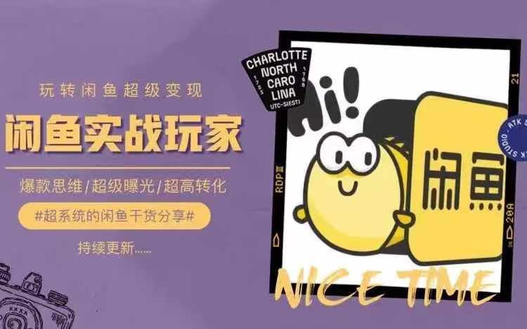 从0到1系统玩转闲鱼变现，教你核心选品思维，提升产品曝光及转化率-云创未来