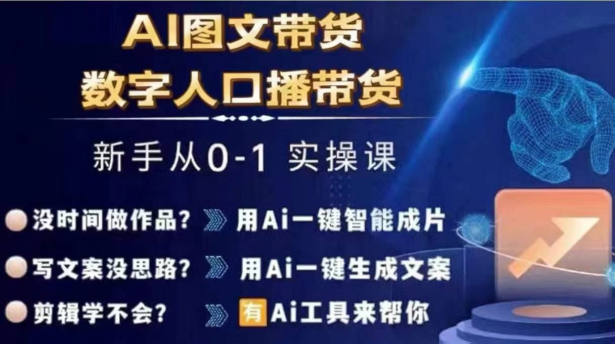 Ai图文带货+数字人口播带货，从0~1实操体系课-云创未来