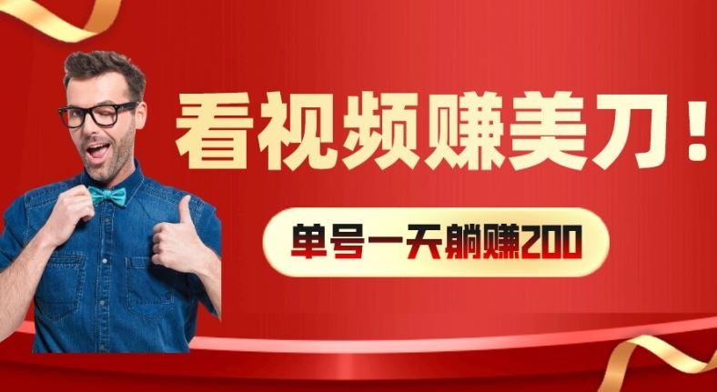 看视频赚美刀：每小时40+，多号矩阵可放大收益【揭秘】-云创未来