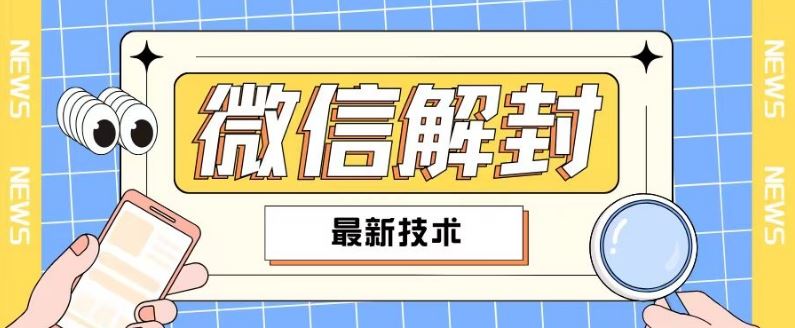 2024最新微信解封教程，此课程适合百分之九十的人群，可自用贩卖-云创未来