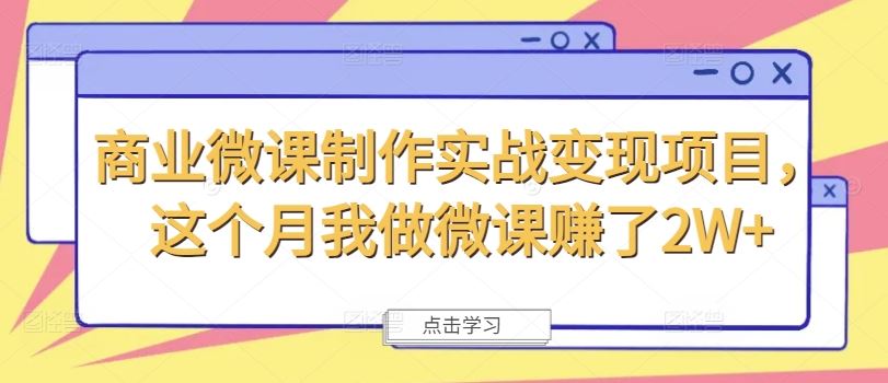 商业微课制作实战变现项目，这个月我做微课赚了2W+-云创未来